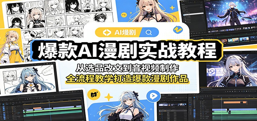 爆款AI漫剧实战教程：从选品改文到音视频制作，全流程教学打造爆款漫剧作品-知芽创业社
