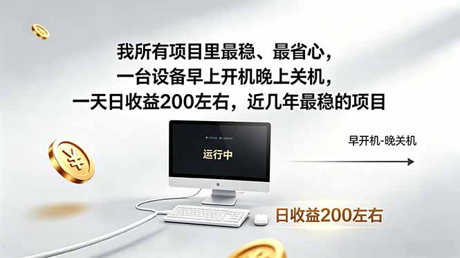 我所有项目里最稳，最省心，一台设备早上开机晚上关机，一天日收益200左右，近几年最稳的项目-知芽创业社