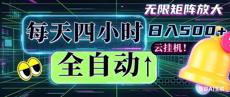 全自动挂机 每天四小时日入500+ 可批量操作 时间自由:小时后台挂机,不耽误主业,长期稳定…-知芽创业社