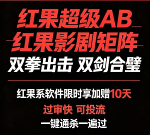 红果超级AB、红果影剧矩阵支持dy ks xhs sph B站百家TK等全域平台-知芽创业社