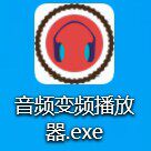 音频去重,音频剪碎播放器,碎片化音频播放器。-知芽创业社