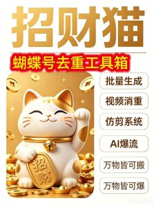 招财猫万象旗舰版10.5内置模板横竖屏不限赛道蝴蝶号原创度飙升-知芽创业社