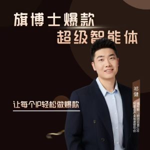 超级IP全能智能体一站式打通IP打造+短视频自动化全链路-知芽创业社