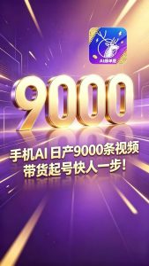 【Ai爆单鹿3.2】AI原创视频黑科技日产9000条素材！目前免费使用-知芽创业社