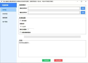 天启KS XHS一刀不剪般运神器🔥支持任何赛道模式视频处理-知芽创业社