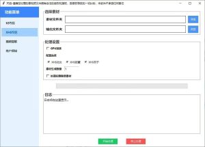 天启KS XHS一刀不剪般运神器🔥支持任何赛道模式视频处理-知芽创业社