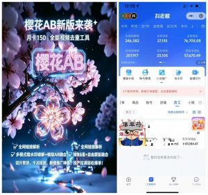 樱花AB更新3.8版‎支持网全‬链接解析支暗持‬水印物理去重蒙版-知芽创业社