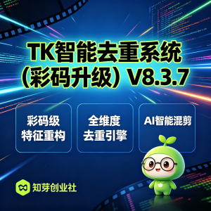 TK智能去重系统(彩码升级）V8.3.7-知芽创业社