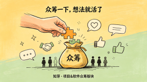 项目 & 软件众筹 – 一起出钱，一起赚-知芽创业社