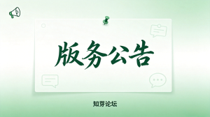 📢 知芽论坛使用指南（一个不那么官方的版务公告）-知芽创业社