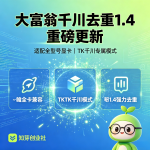 大富翁千川去重1.4更新，适配全型号显卡【TK 千川】模式-知芽创业社