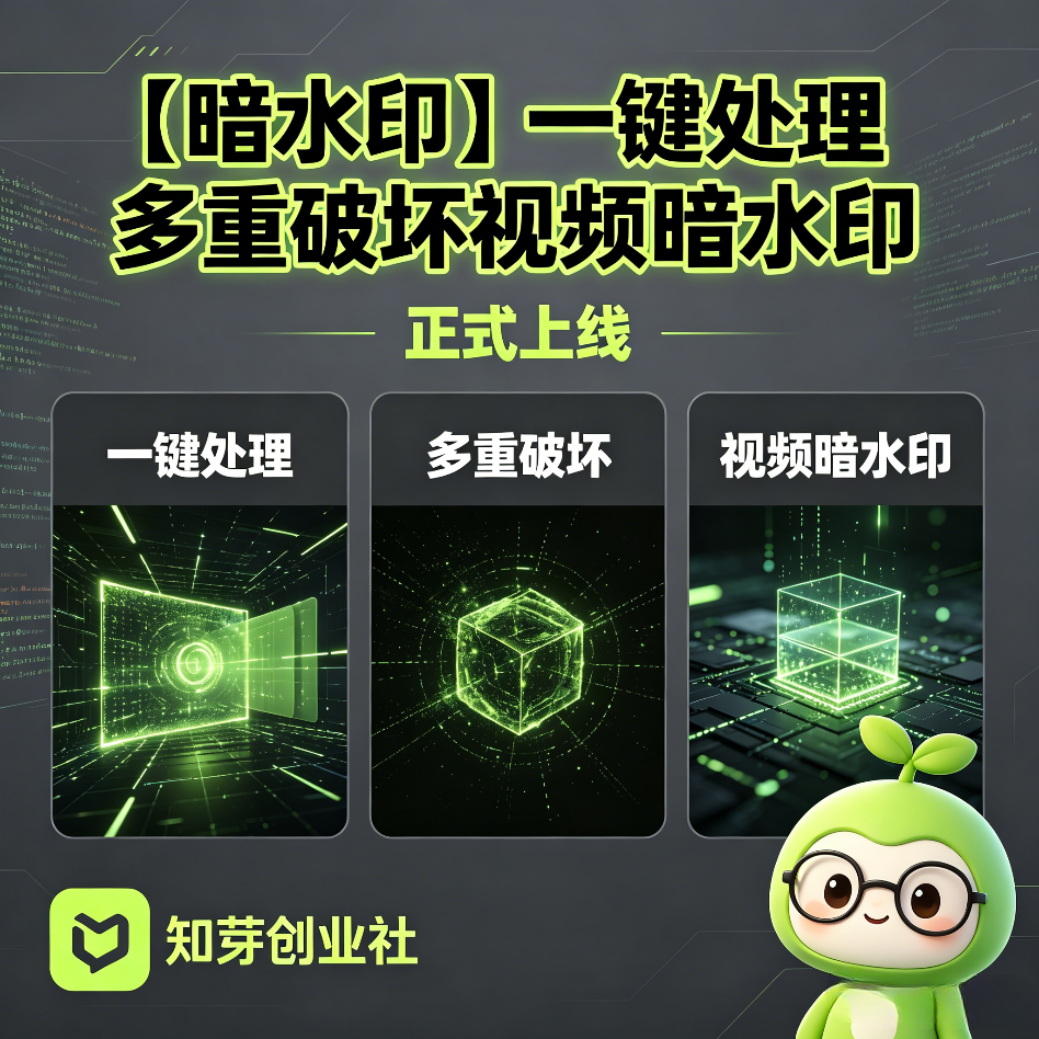 【暗水印】一键处理多重破坏视频暗水印 正式上线-知芽创业社