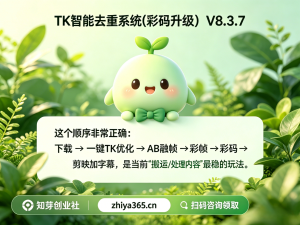 TK智能去重系统(彩码升级）V8.3.7（2026.5.24）-知芽创业社