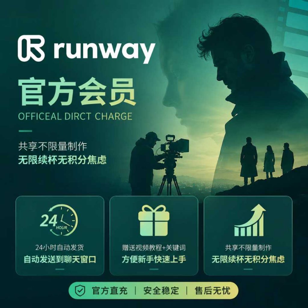 图片[1]-Runway AI视频生成会员代开｜Gen-4高清无水印｜无限生成-知芽创业社