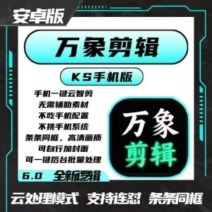 万象剪辑安卓版V27更新，​在线自动解析+自动处理发布-知芽创业社