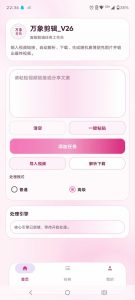 万象剪辑安卓版V27更新，​在线自动解析+自动处理发布-知芽创业社