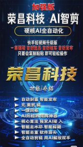 🚀荣昌AI智剪v69更新GPUCPU算法【黑熊怪/白骨精】长短视频不掉-知芽创业社