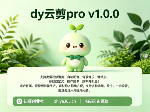 抖音云剪pro v1.0.0，支持批量视频混剪、自动配音音乐一键添加等-知芽创业社