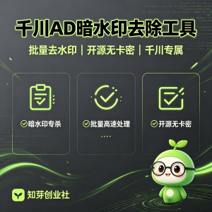千川AD暗水印去除工具，批量去水印，开源无卡密版本-知芽创业社