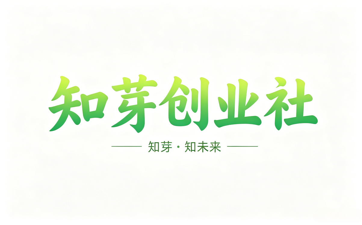 知芽创业社-专注互联网创业,黑科技软件,信息差副业研究,拒绝割韭菜