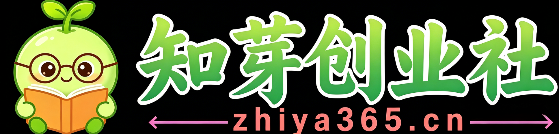 知芽创业社-专注互联网创业,黑科技软件,信息差副业研究,拒绝割韭菜