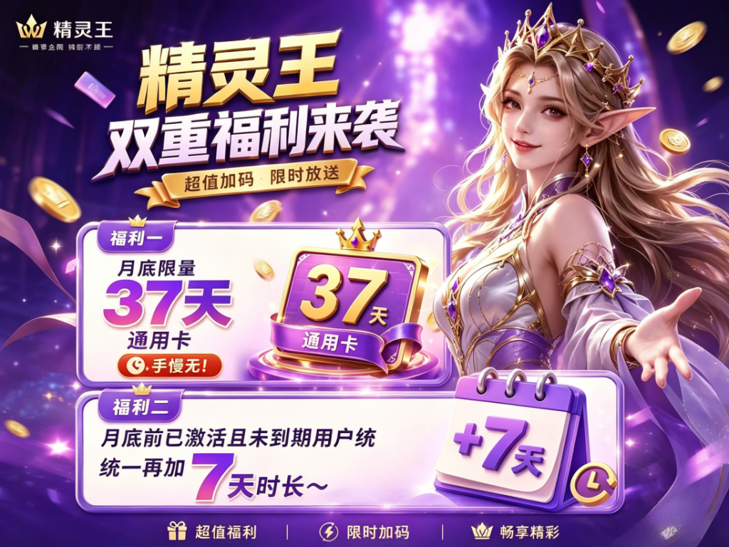 精灵王活动