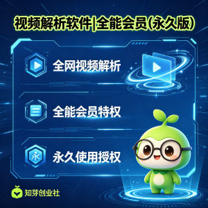 视频解析软件|全能会员（永久版）-知芽创业社