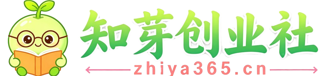 知芽创业社-专注互联网创业,黑科技软件,信息差副业研究,拒绝割韭菜