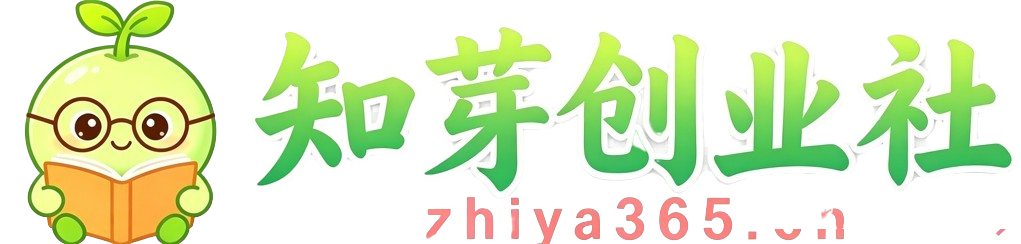 知芽创业社-专注互联网创业,黑科技软件,信息差副业研究,拒绝割韭菜