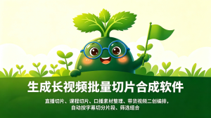 7D系列 长视频批量切片合成软件正式上线啦!-知芽创业社