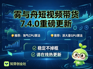 雾与舟带货7.6.8带货更新最新算法 八只牛牛处理器 cpu模式稳定-知芽创业社