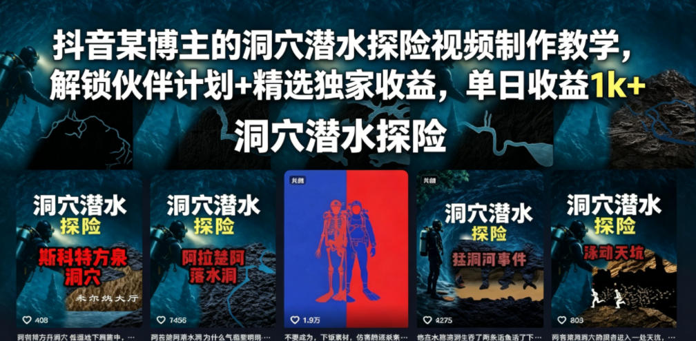 抖音某博主的洞穴潜水探险视频制作教学，解锁伙伴计划+精选独家收益，单日收益1k+-知芽创业社