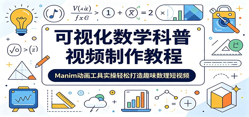 可视化数学科普视频制作教程:Manim动画工具实操轻松打造趣味数理短视频-知芽创业社