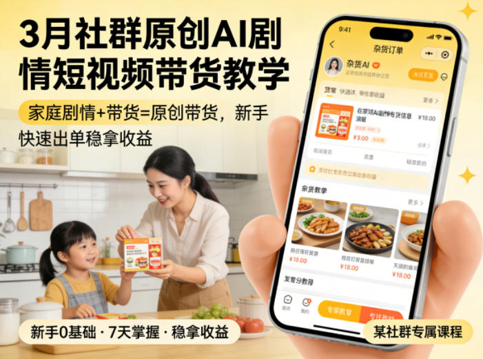 3月某社群原创AI剧情短视频带货教学，家庭剧情+带货=原创带货，新手也能快速出单稳拿收益(更新)-知芽创业社