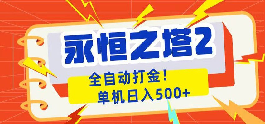 永恒之塔2全自动游戏打金,单机日入500+-知芽创业社