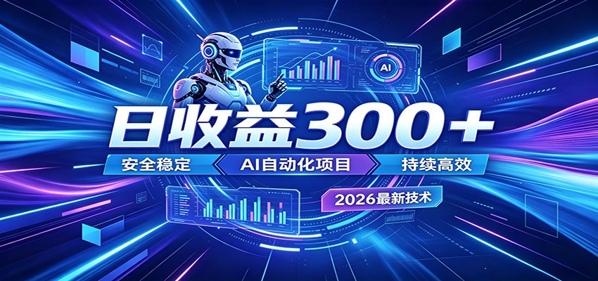 副业躺赚新风口!AI挂机全自动赚钱,零碎时间日入300+-知芽创业社
