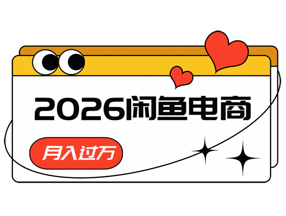 2026闲鱼电商高需求卖法，长期稳定可做，一单利润300-知芽创业社