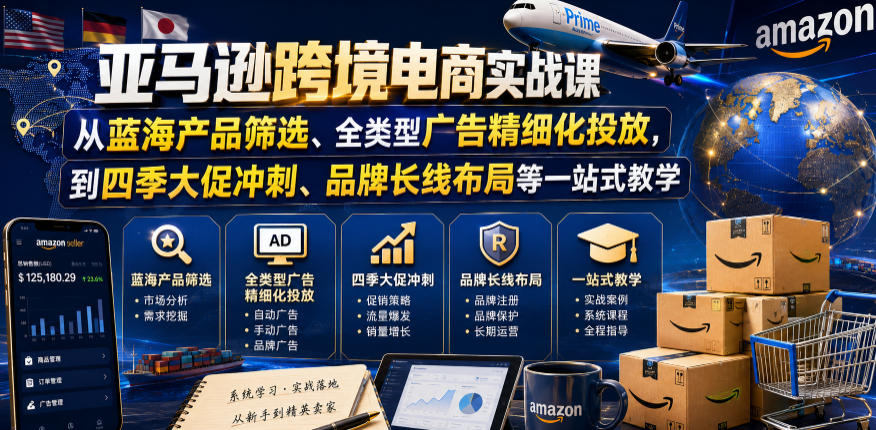 亚马逊跨境电商实战课，从蓝海产品筛选、全类型广告精细化投放，到四季大促冲刺、品牌长线布局等一站式教学-知芽创业社