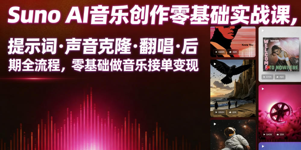 Suno AI音乐创作实战课，提示词・声音克隆・翻唱・后期全流程，零基础做音乐接单变现-知芽创业社