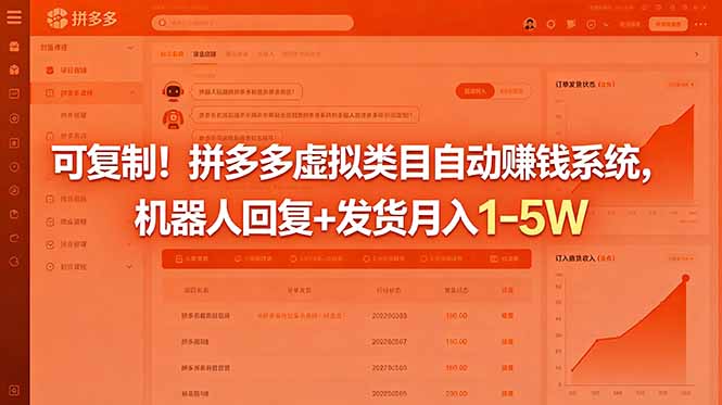 可复制！拼多多虚拟类目自动赚钱系统，机器人回复+发货月入 1-5W-知芽创业社
