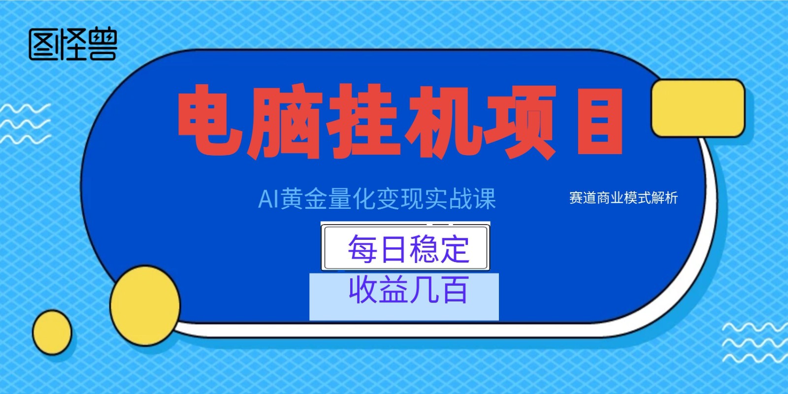AI黄金量化变现实战课:电脑挂机每日稳定收益几百,赛道商业模式解析!-知芽创业社