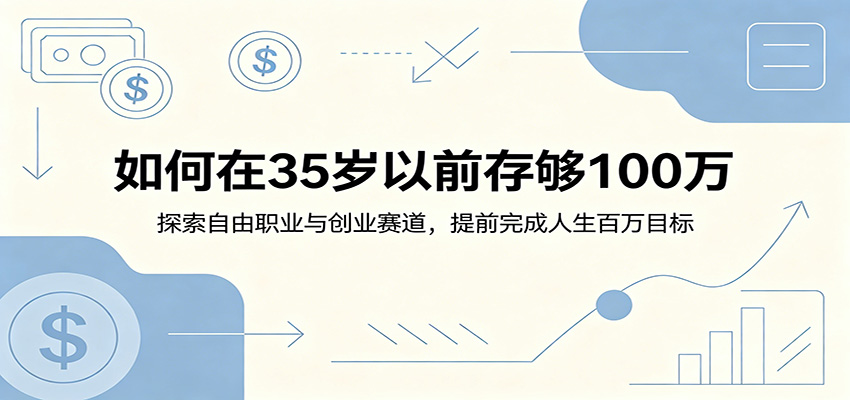 如何在35岁以前存够100万：探索自由职业与创业赛道，提前完成人生百万目标-知芽创业社