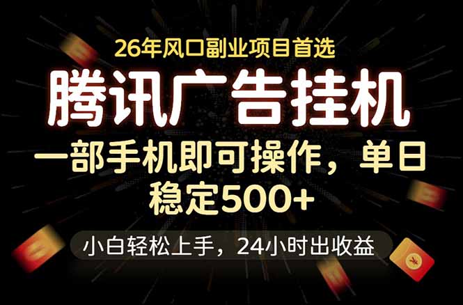 腾讯广告挂机，一部手机轻松日入500+，小白轻松上手，长期稳定-知芽创业社