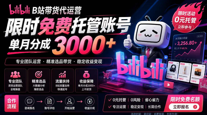B站带货代运营项目,你只需提供账号,全程托管,轻松月入1w+【揭秘】-知芽创业社