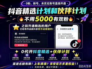 抖音精选伙伴计划重启接单中！可以甩单！包过！速过！好过！-知芽创业社