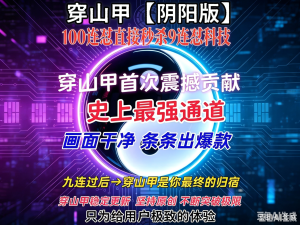 穿山甲新版本【阴阳版】最新反馈：发布第二天就有人赚了几万块钱-知芽创业社