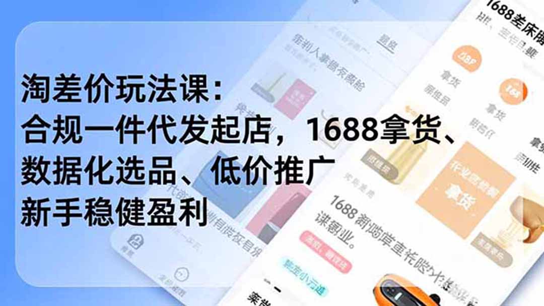 淘差价玩法课:合规一件代发起店,1688拿货、数据化选品、低价推广,新手稳健盈利(更新6月-知芽创业社