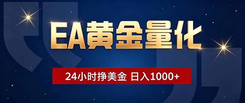 EA黄金量化,24小时不间断挣美金,小白轻松操作,日入1000+-知芽创业社