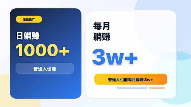 米推推广日躺赚1000+普通人也能每月躺赚3w+-知芽创业社