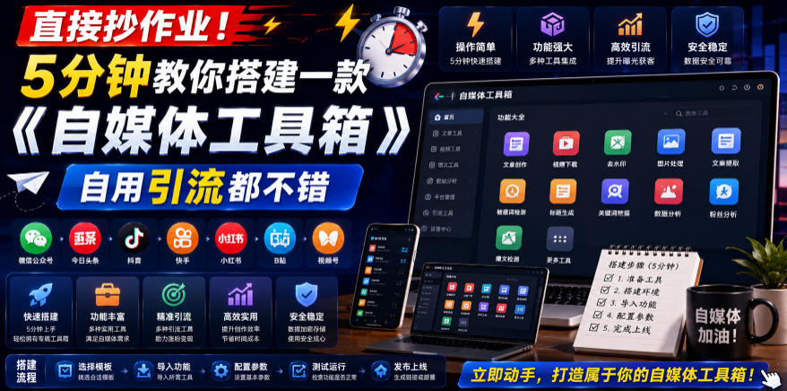 直接抄作业!5分钟教你搭建一款《自媒体工具箱》,自用引流都不错-知芽创业社